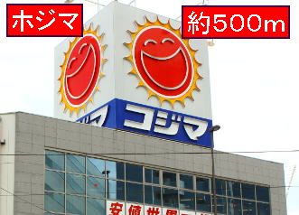 Home center. Kojima until the electric (hardware store) 500m