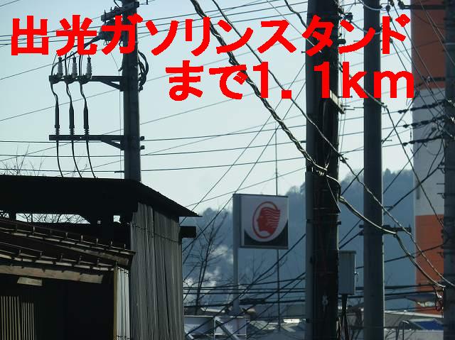 Other. 1100m to Idemitsu gas station (Other)