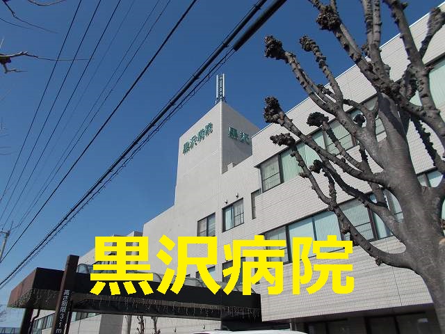 Hospital. Kurosawa 1600m to the hospital (hospital)