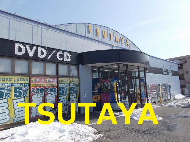 Rental video. TSUTAYA Kaminakai shop 650m up (video rental)