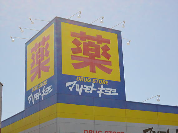Dorakkusutoa. Matsumotokiyoshi drugstore Tatebayashi Midoricho shop 631m until (drugstore)