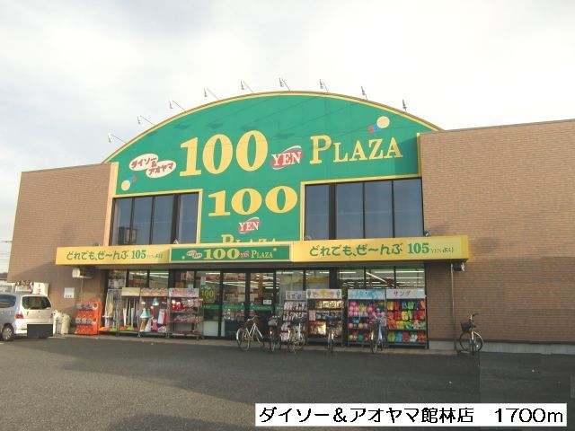 Other. Daiso Tatebayashi store up to (other) 1700m