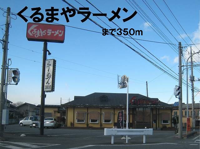 restaurant. Kurumaya 350m to ramen (restaurant)