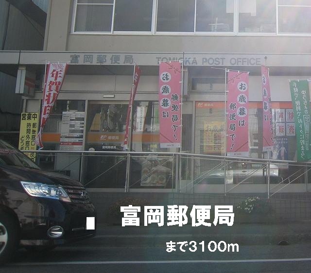 post office. Tomioka 3100m until the post office (post office)