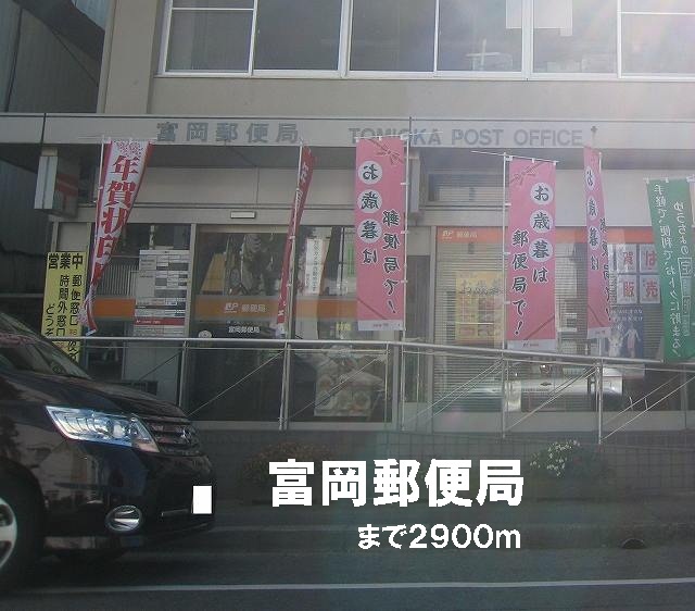post office. Tomioka 2900m until the post office (post office)