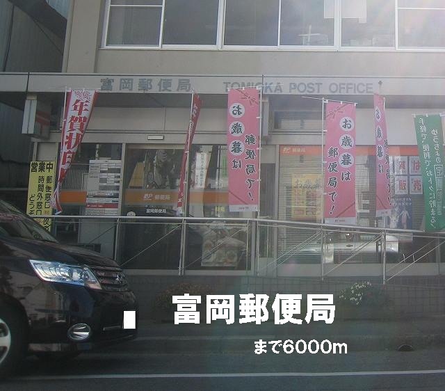 post office. Tomioka 6000m until the post office (post office)
