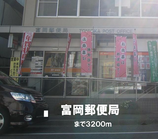post office. Tomioka 3200m until the post office (post office)