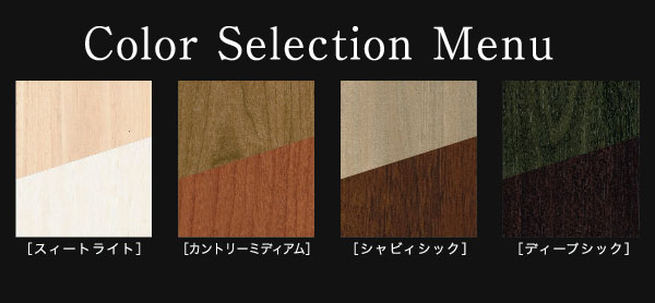 Room and equipment. Such as flooring and interior doors, It affects the interior of the image and atmosphere interior of color, "Sweet Light", "Country Medium", "Shabby chic", Available in four colors of "Deep chic". Can you choose freely according to the hobbies and life taste.  ※ But it is free, There is a deadline. For more information, please contact the person in charge. (Same specifications)