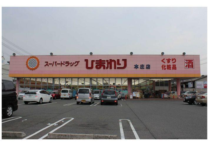 Drug store. 694m super to super drag sunflower Honjo shop ・ The immediate vicinity of the EVERY! It is convenient to shopping.