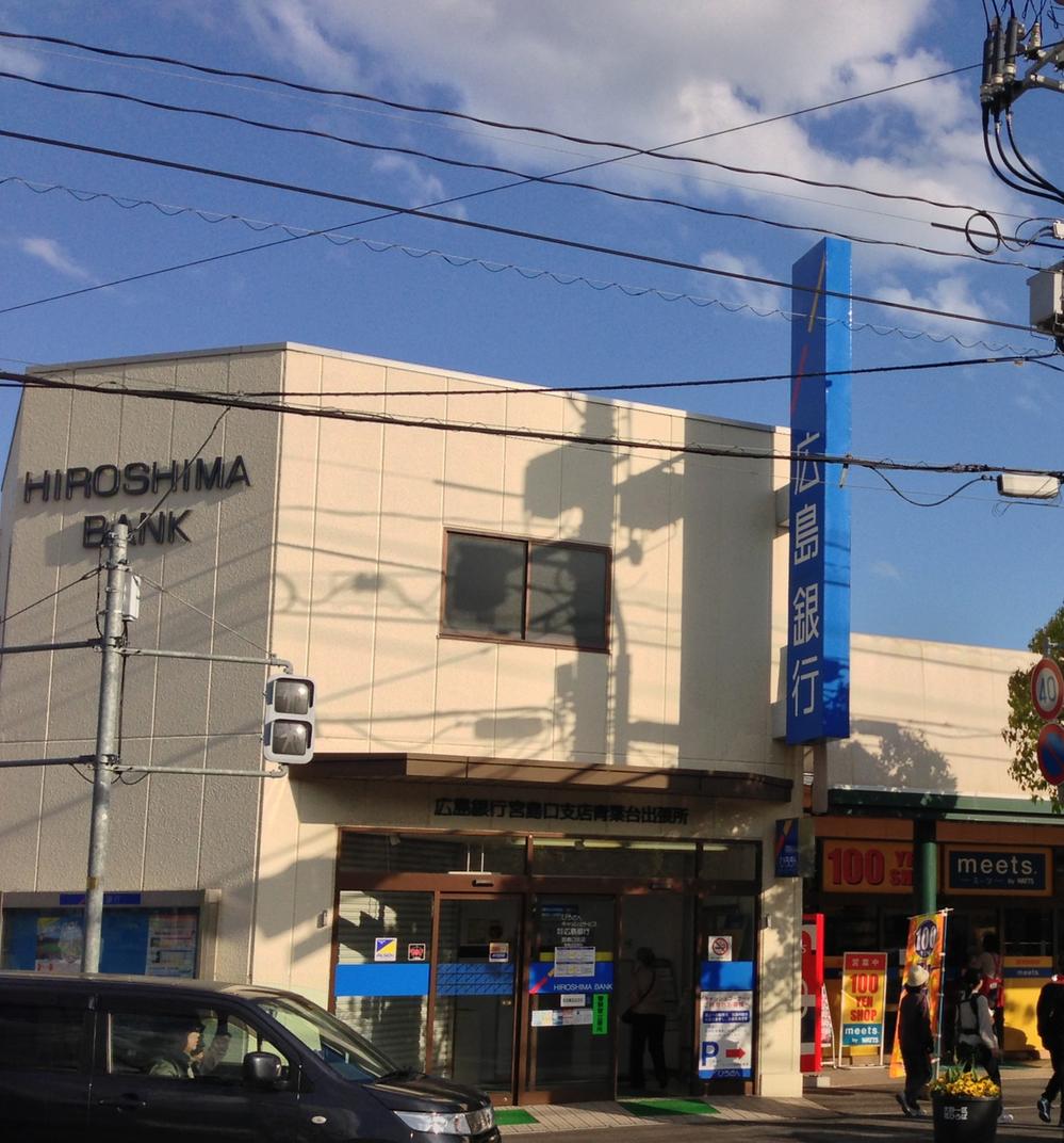 Bank. Hiroshimashin'yokinko Aobadai to the branch 620m