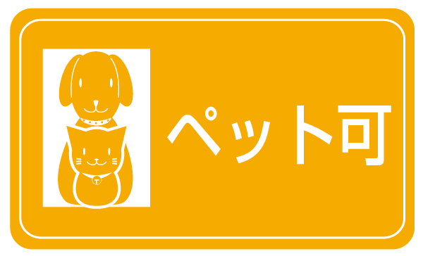 Pet.  [Precious pets, Also their families, Also Pet Friendly apartment to spend comfortable who does not kept a pet] If you live with pets, Comfortable As you stay even if you're not,, We established a dedicated foot washing area.  ※ There is a size, and the like restrictions on the breeding possible pet. For more information, please contact the person in charge.