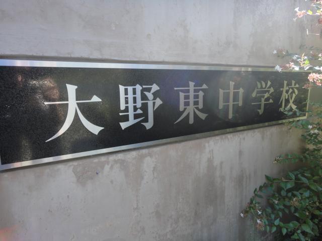 Junior high school. Onohigashi 1093m until junior high school