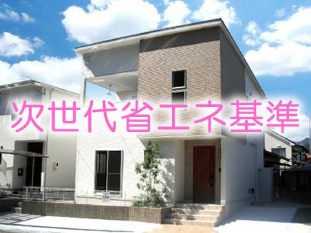 Cooling and heating ・ Air conditioning. Possible to upgrade the thermal insulation performance is once completed housing, Do not go to Kaikaeru the home appliances and car. Given that the growing interest in further energy saving and comfort in the future, This "next-generation energy-saving standards" is the future of Standard