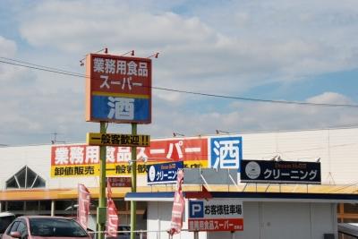 Supermarket. 137m to commercial food super Saijo shop