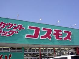 Drug store. If it goes in the 938m cars to discount drag cosmos Hachihonmatsu shop, Just a few minutes. It is conveniently located in the life.