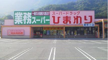 Drug store. 1706m until the super drag sunflower Senogawa shop