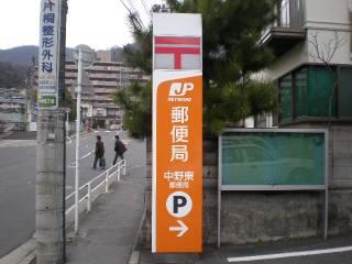 post office. Hiroshima Nakanohigashi 1300m to the post office