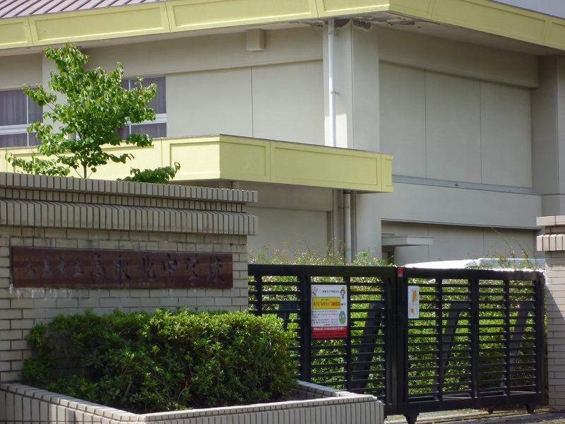 Junior high school. 1619m to Hiroshima Municipal Takatorikita junior high school