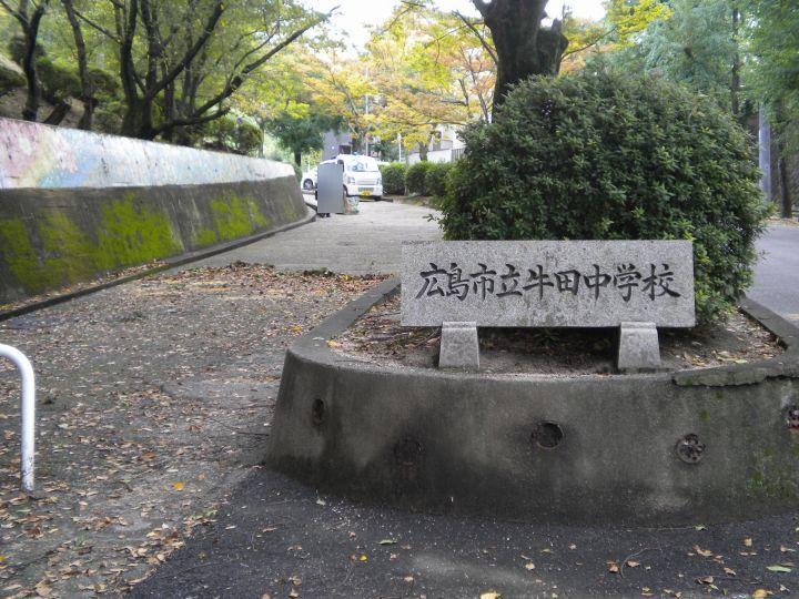 Junior high school. 978m to Hiroshima Municipal Ushida junior high school