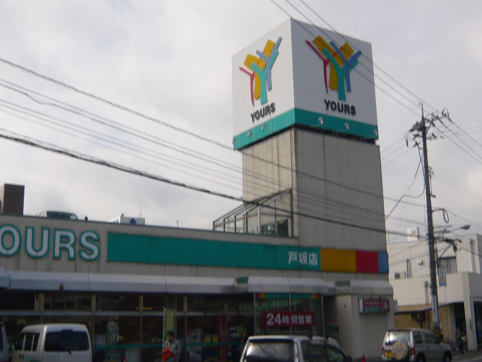 Supermarket. 100m to Yours Tosaka store (Super)