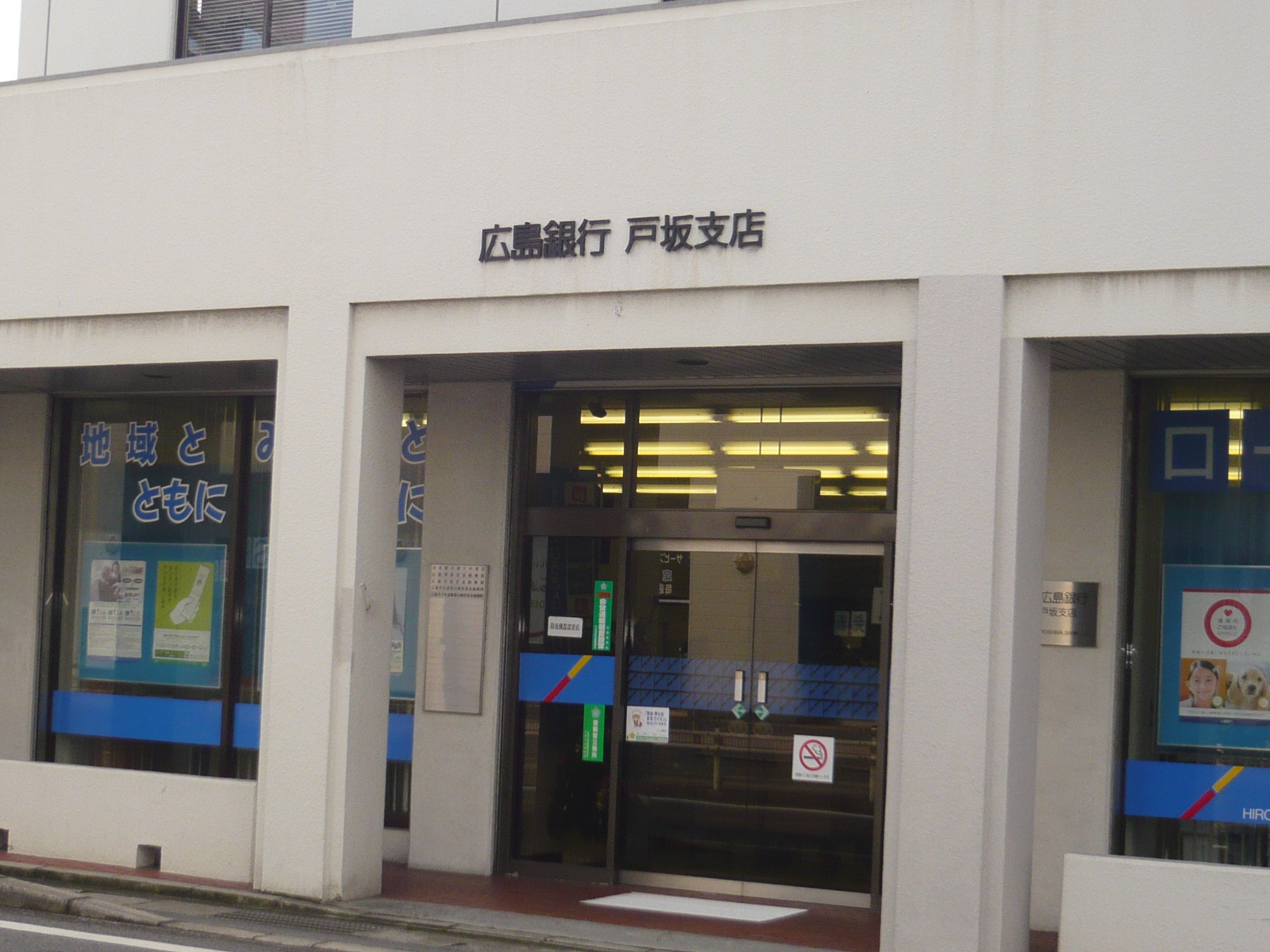 Bank. Hiroshima Bank Tosaka 100m to the branch (Bank)