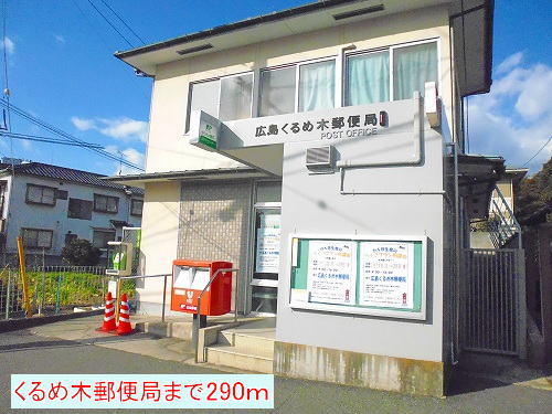 post office. Kurume tree post office until the (post office) 290m