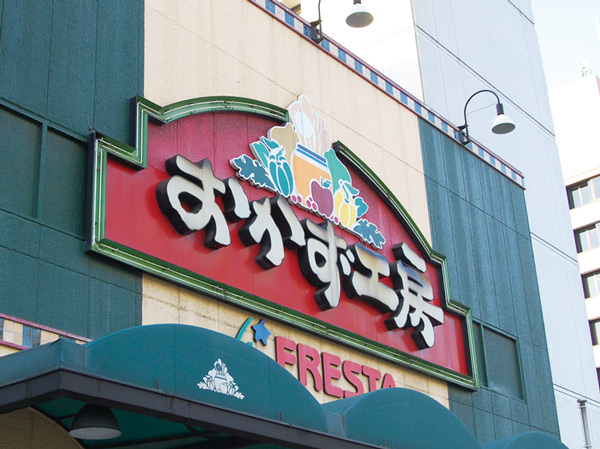 Surrounding environment. Furesuta side dishes workshop (about 720m / A 9-minute walk)