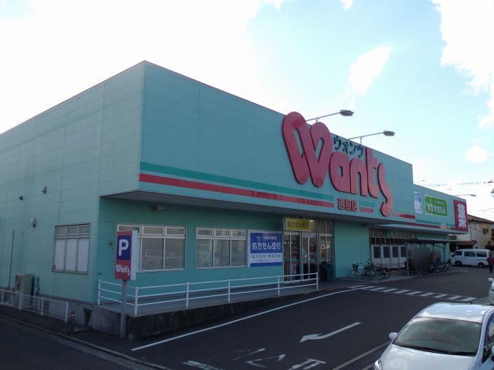 Drug store. Hearty Wants to Yoshijima shop 347m