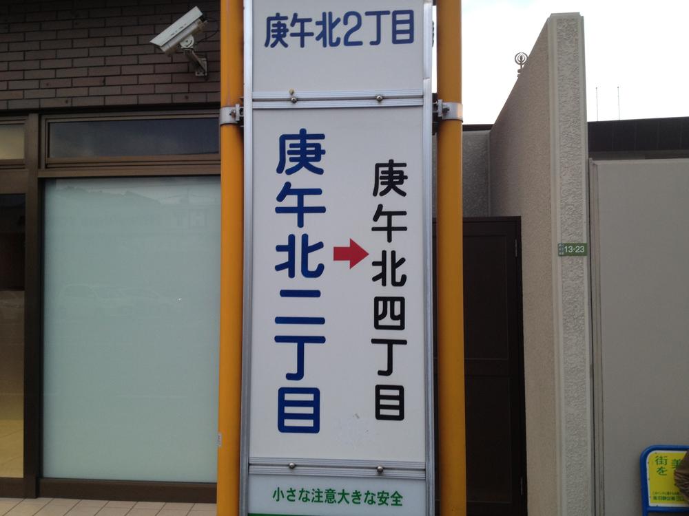 Other Environmental Photo. Kogokita 270m to stop the bus 2-chome