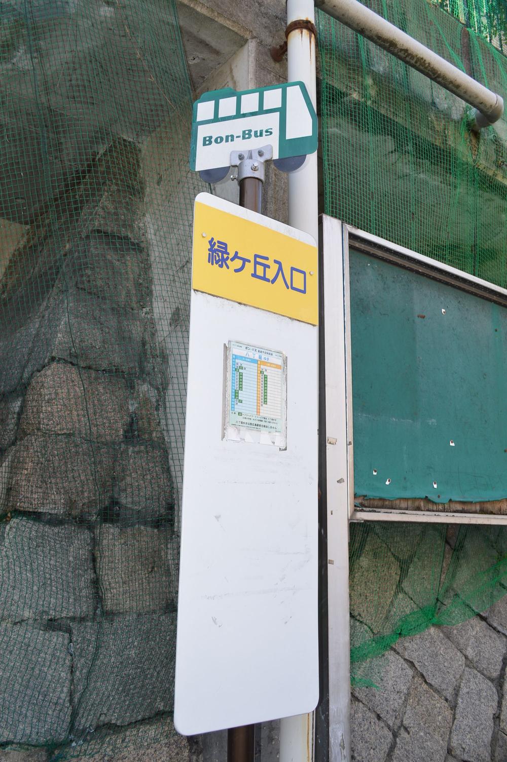 station. Midorigaoka 198m to the entrance bus stop