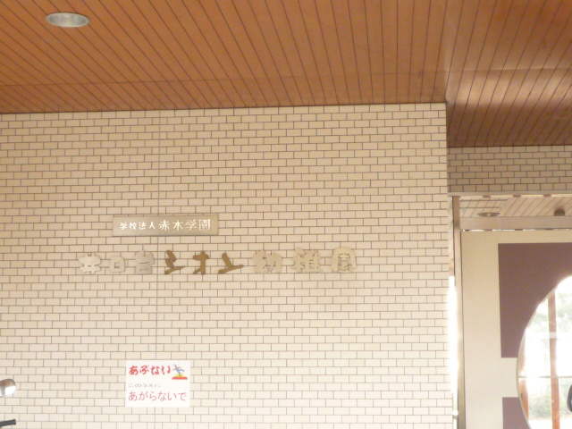 kindergarten ・ Nursery. Inokuchidai Sion kindergarten (kindergarten ・ 593m to the nursery)