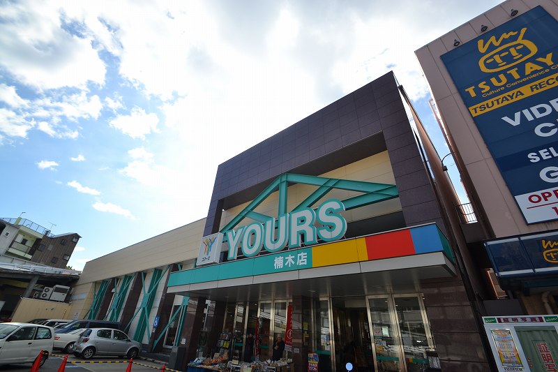 Supermarket. Yours Kusunoki 974m to the store (Super)