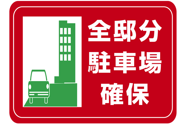 In order to support a convenient living with a private car access good earth, The entire mansion worth of parking has been secured in the site! (Monthly parking fee is undecided. For more information, please contact. )