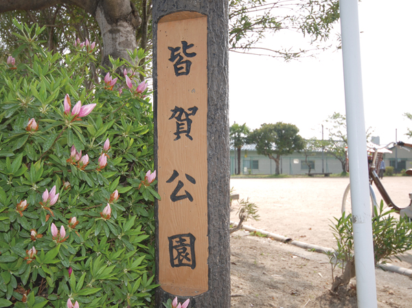 Surrounding environment. Minaga park ・ 5 minutes walk (about 350m) is, With small children play happily, It is perfect for an after-school playground of the elementary school students.