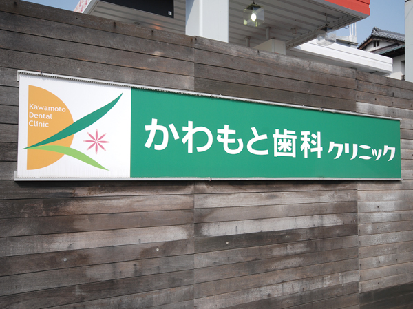 Surrounding environment. Kawamoto dental clinic ・ 4-minute walk (about 280m)