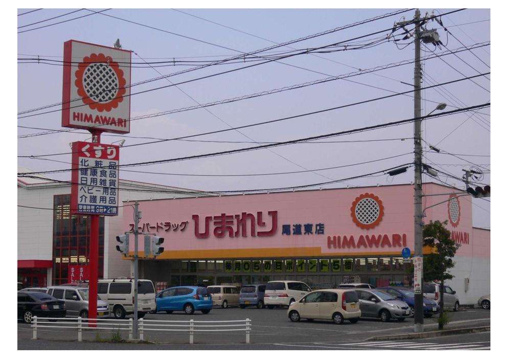 Drug store. 292m convenient drugstore to super drag sunflower Onomichi Higashiten