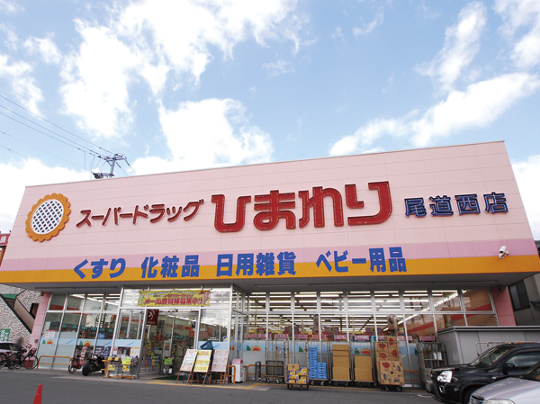 Surrounding environment. Super drag sunflower Onomichi Nishiten (about 350m / A 5-minute walk)
