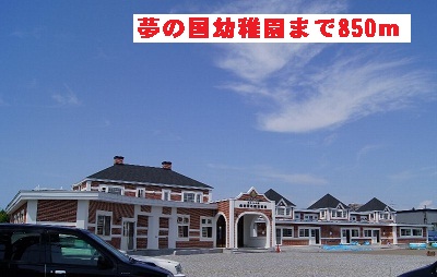 kindergarten ・ Nursery. Dream country Kindergarten (kindergarten ・ 850m to the nursery)