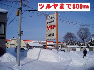 Home center. Tsuruya Tobetsu store up (home improvement) 800m