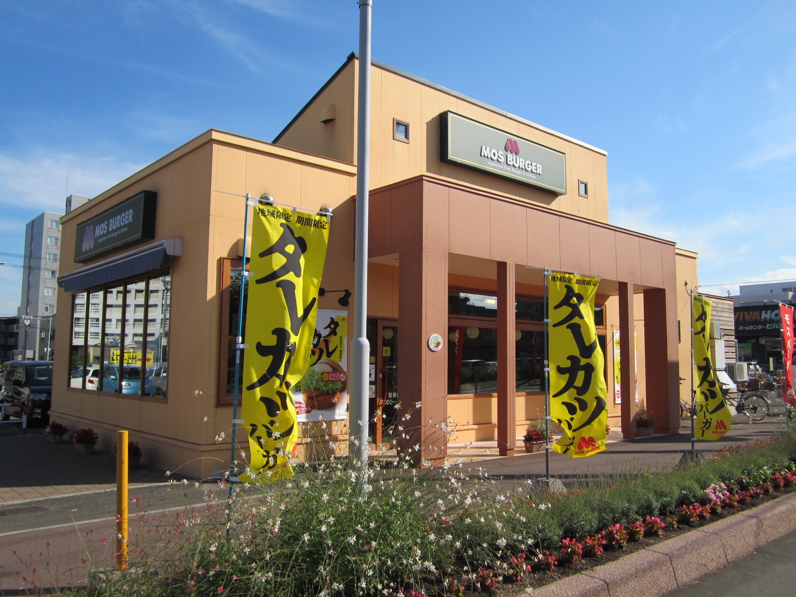 restaurant. Mos Burger Sapporo Toyohira store up to (restaurant) 750m