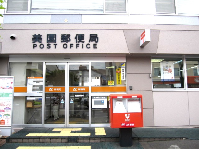 post office. Misono 1099m until the post office (post office)