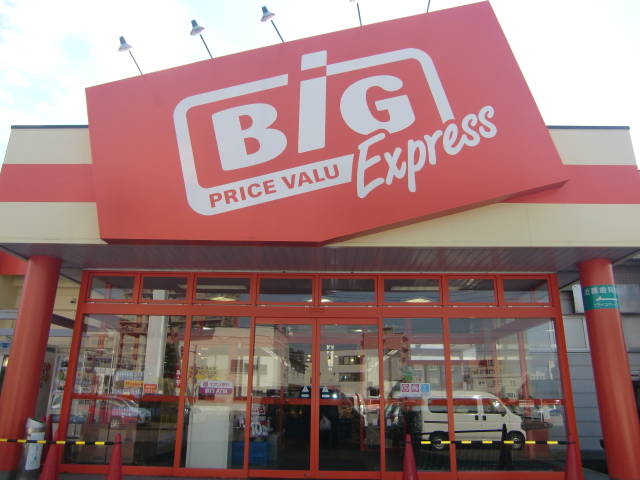 Supermarket. The ・ Big Express Hiragishi store up to (super) 303m