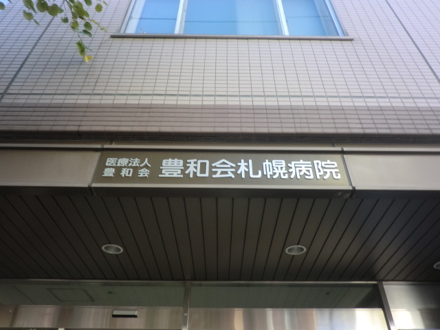 Hospital. 316m until the medical corporation Howa Association Sapporo Kanaya Hospital (Hospital)