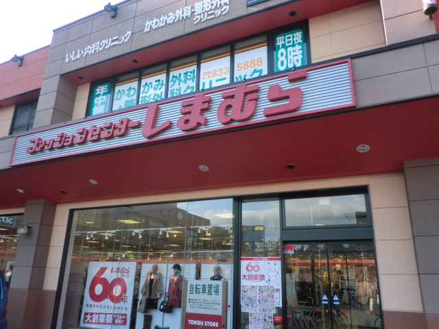 Shopping centre. Fashion Center Shimamura Toyohira shop until the (shopping center) 635m