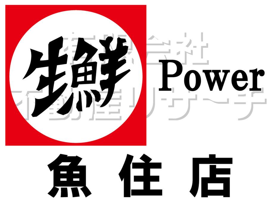 Supermarket. 1404m until fresh power Uozumi shop