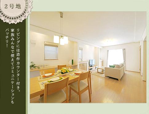 Living.  [No. 2 destination model house ・ A house with a counter that can be used in family to LDK. ]   □ Double power generation specification with solar power + ECOWILL