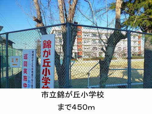 Primary school. Municipal Nishikigaoka up to elementary school (elementary school) 450m