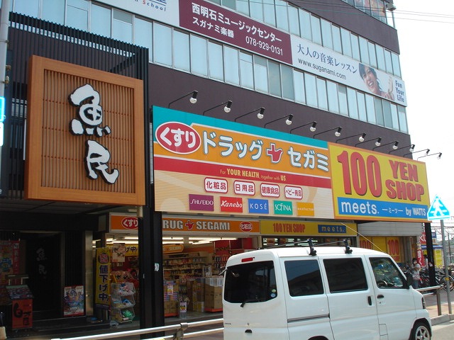 Dorakkusutoa. Drag Segami Nishi Akashi shop 183m until (drugstore)