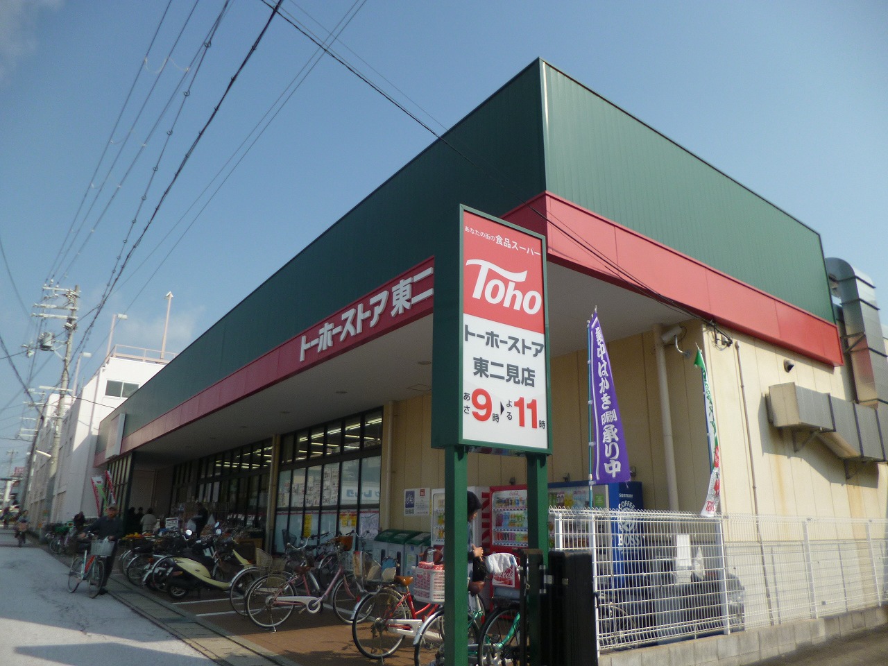 Supermarket. Toho store east Futami store up to (super) 756m