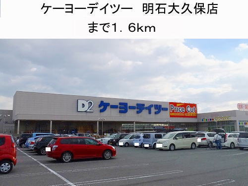 Home center. Keiyo Deitsu 1600m to Akashi Okubo store (hardware store)